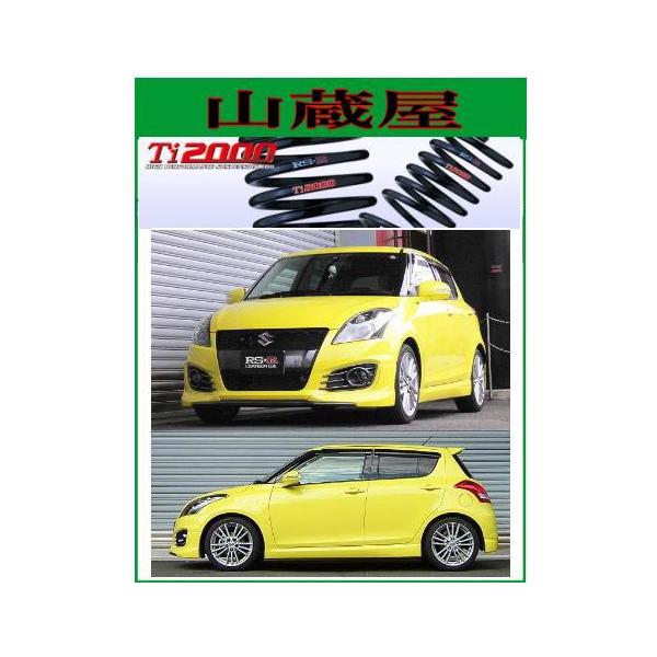 RSR RS-R Ti2000 ダウンサス/スイフトスポーツ(ZC32S)：ベースグレード