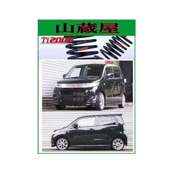 RSR RS-R Ti2000 ダウンサス/ワゴンR/ワゴンRスティングレー(MH23S