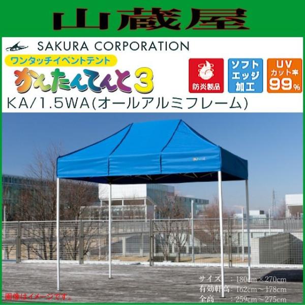 さくらコーポレーション ワンタッチイベントテント かんたんてんと3 KA