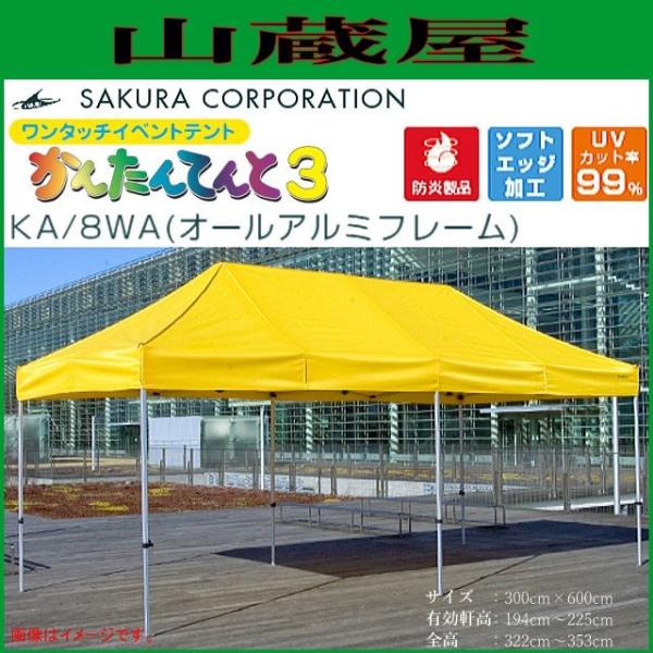 さくらコーポレーション ワンタッチイベントテント かんたんてんと3 KA