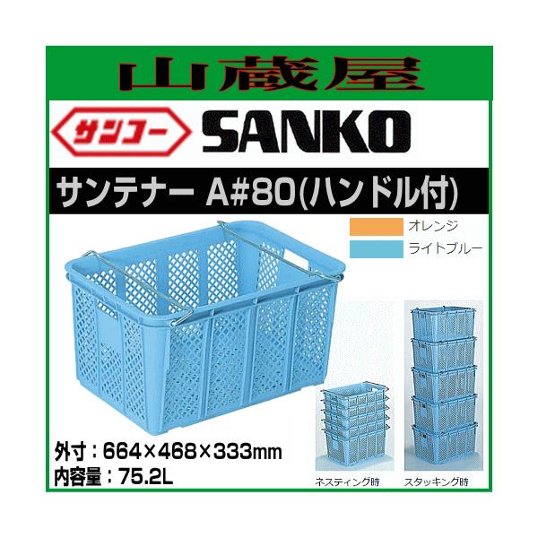 三甲 サンコー サンテナーA#80金具ハンドル付(107600-01) 6個 三甲 サンコー サンテナーA#80金具ハンドル付(107600-01) 6個