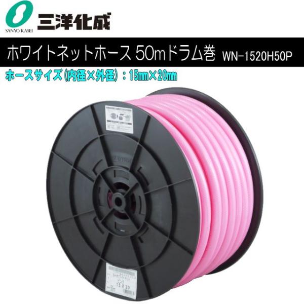 三洋化成 給水・散水用ホース SHホワイトネットホース 50mドラム巻き