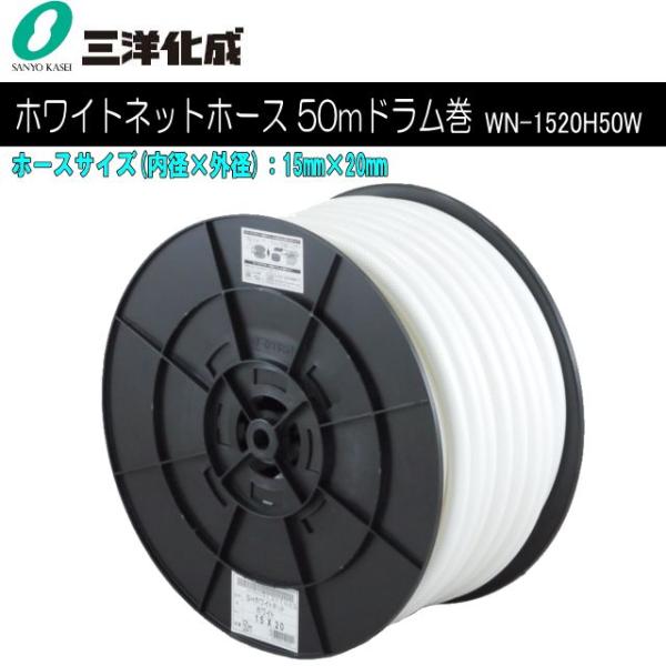 三洋化成 給水・散水用ホース SHホワイトネットホース 50mドラム巻き