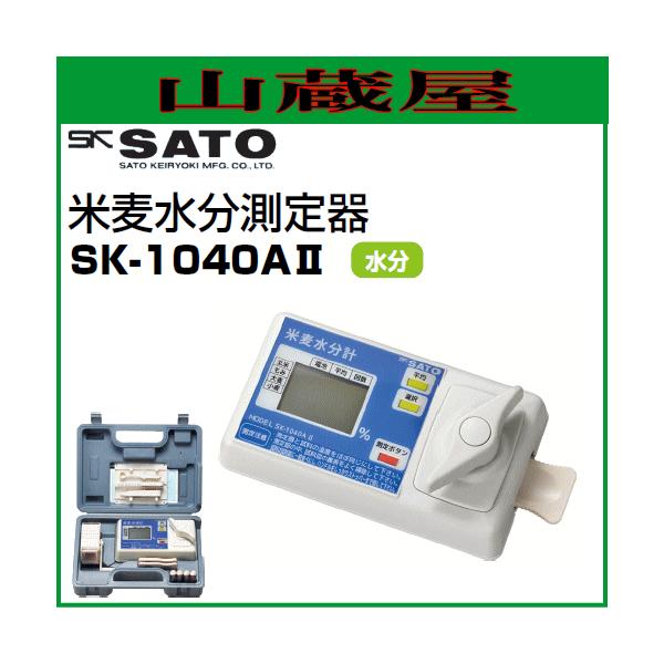 水分計 米麦水分測定器 SK-1040AII/[佐藤計量器] : 山蔵屋Yahoo