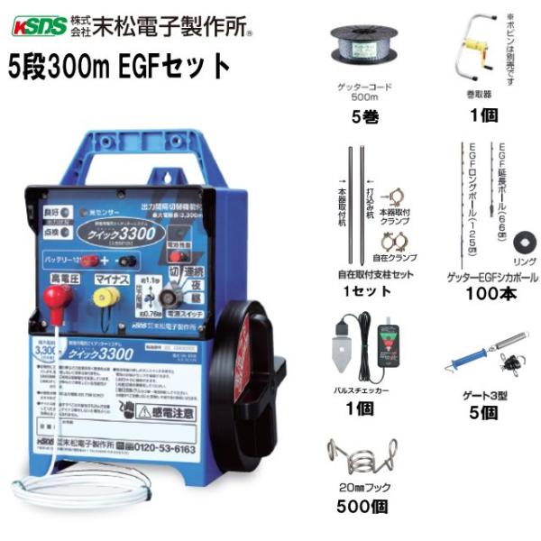 電気柵セット イノシシ・シカ用 5段張りセット 5段300mEGFセット 電気柵セット イノシシ・シカ用 5段張りセット 5段300mEGFセット