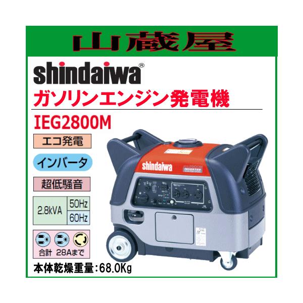 shindaiwa/新ダイワ 2.8kVA インバーター発電機 IEG2800M / セル