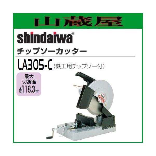 shindaiwa  チップソーカッター LA305 楽天市場】新ダイワ チップソー la305 カッターの通販