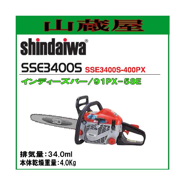 やまびこ 新ダイワ チェンソー エンジン SSE3400S-400PX(バー やまびこ 新ダイワ チェンソー エンジン SSE3400S-400PX(バー