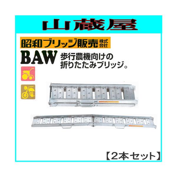 昭和アルミブリッジ 折りたたみ式  持ち手付き  BAW  210.25.0.5 昭和ブリッジ アルミブリッジ BAW-210-25-0.5(1セット2本)/歩行