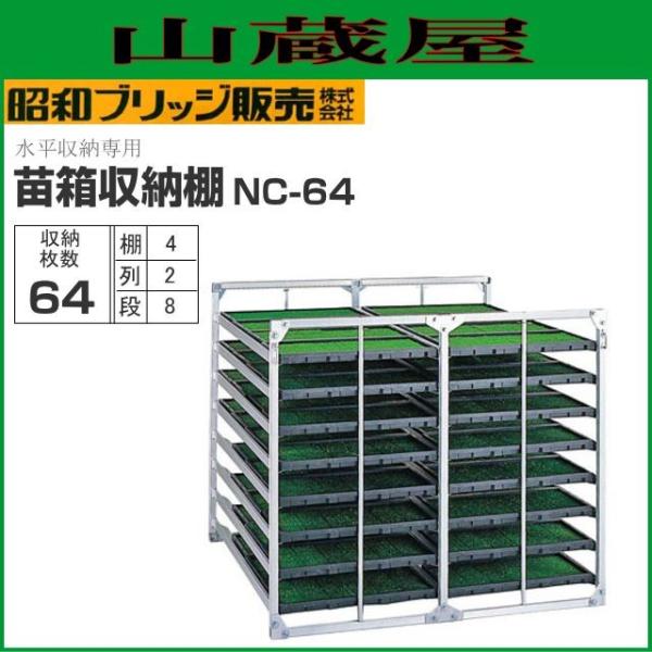 昭和ブリッジ 水平収納式 苗箱収納棚 NC-64 64枚(2列×8段×4枚 昭和ブリッジ 水平収納式 苗箱収納棚 NC-64 64枚(2列×8段×4枚