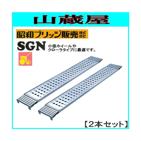 昭和ブリッジ アルミブリッジ SGN-180-25-0.2T(1セット2本) /管理機 
