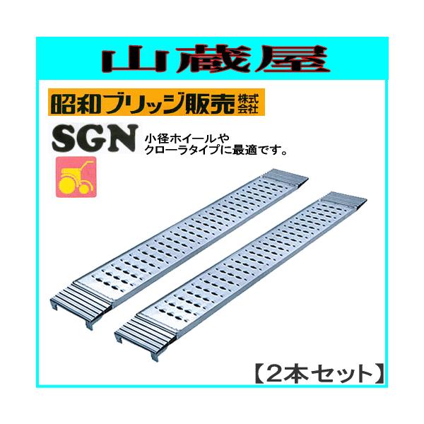 昭和ブリッジ アルミブリッジ SGN-180-30-0.5TN (1セット2本) /管理機