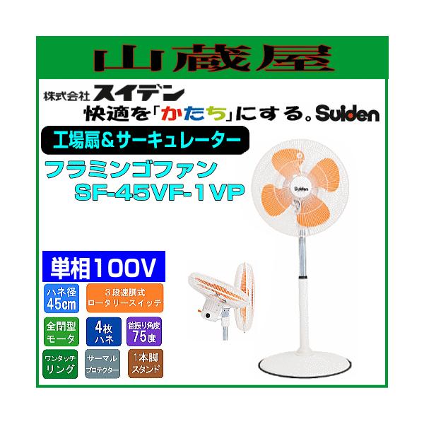 スイデン 工場扇＆サーキュレーター フラミンゴ SF-45VF-1VP(単相100V 