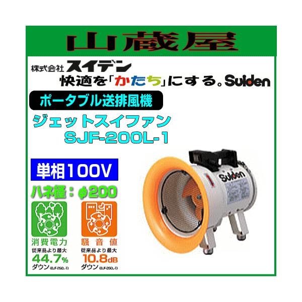 スイデン ポータブル送排風機 ジェットスイファン SJF-200L-1 単相100V