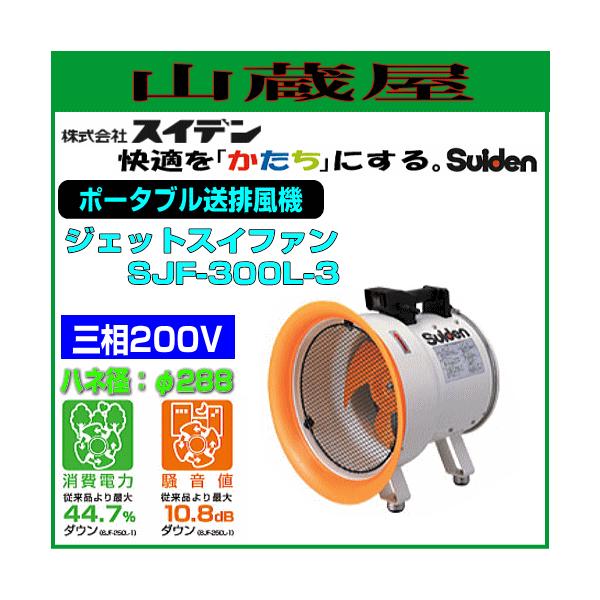 スイデン ポータブル送排風機 ジェットスイファン SJF-300L-3 三相200V
