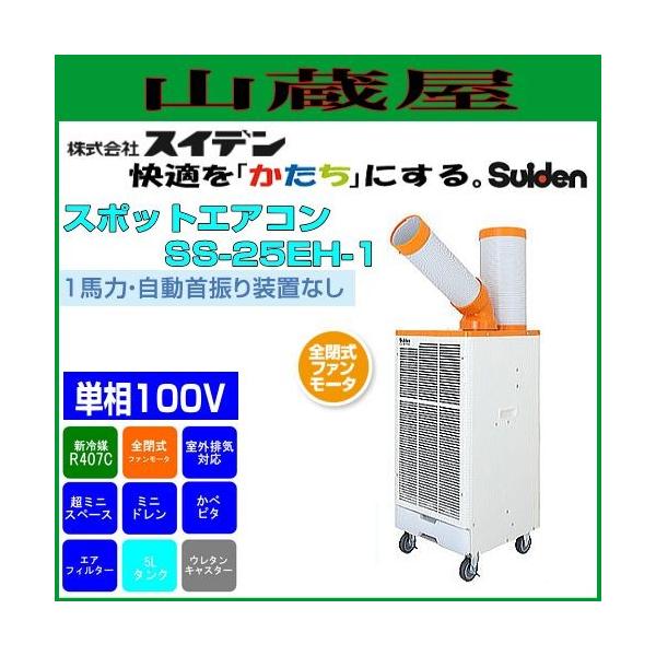 スイデン スポットエアコン SS-25EH-1 (単相100V) : 山蔵屋Yahoo