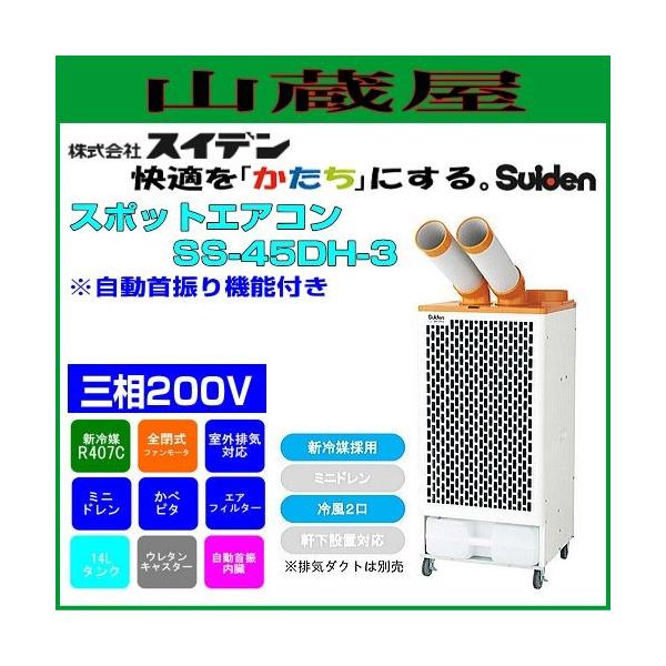 スイデン スポットエアコン SS-45DH-3 (三相200V)冷風2口フロアタイプ