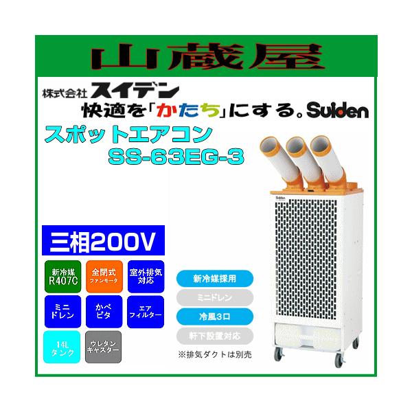 スイデン スポットエアコン SS-63EG-3 (三相200V)冷風3口フロアタイプ