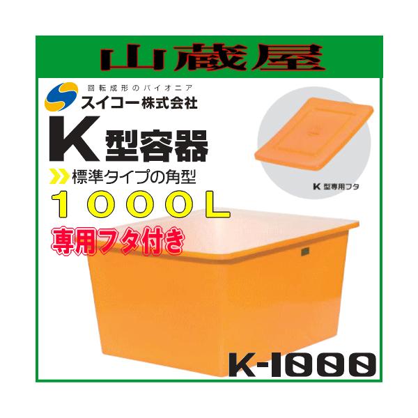 スイコー 角型容器(K型容器) K-1000 角桶1000L 専用フタ付 スイコー 角型容器(K型容器) K-1000 角桶1000L 専用フタ付