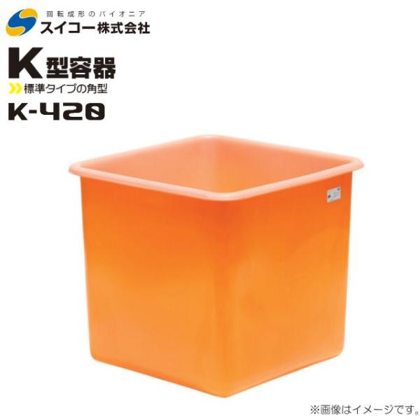 スイコー（SUIKO） 角型容器(K型容器) K-420 角桶420L 農作物・水産物