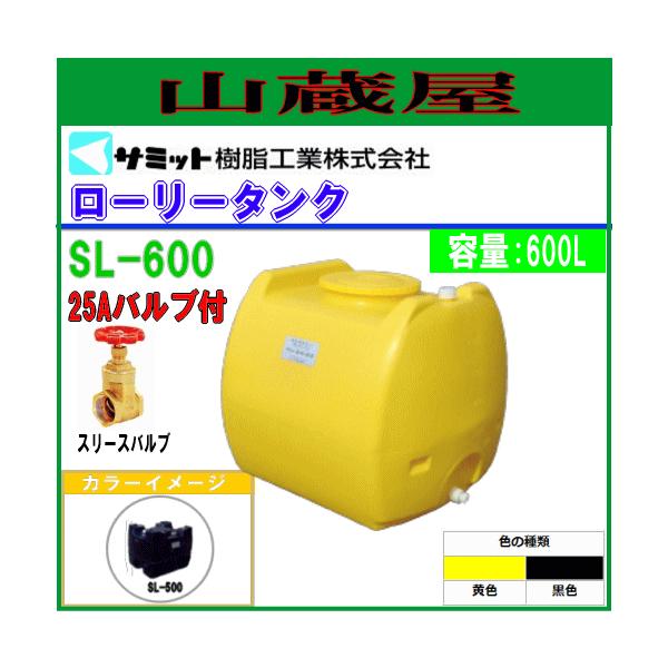 モリマーサム (サミット) ローリータンク 600L SL-600[25Aバルブ付き