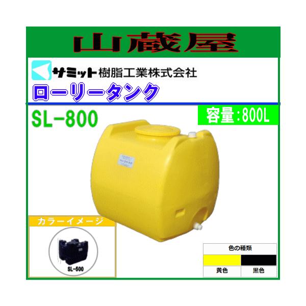 �����}�[�T�� (�T�~�b�g)  ���[���[�^���N 800L SL-800[�o���u�Ȃ�]/[�l�l��z���s��]