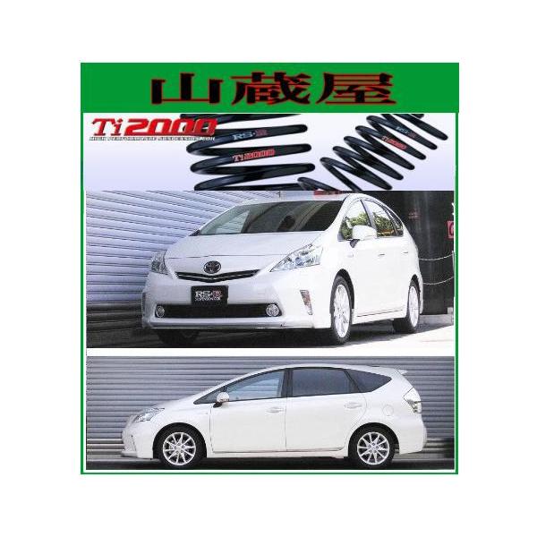 RSR RS-R Ti2000 ダウンサス/プリウスα (ZVW41W) Gツーリング