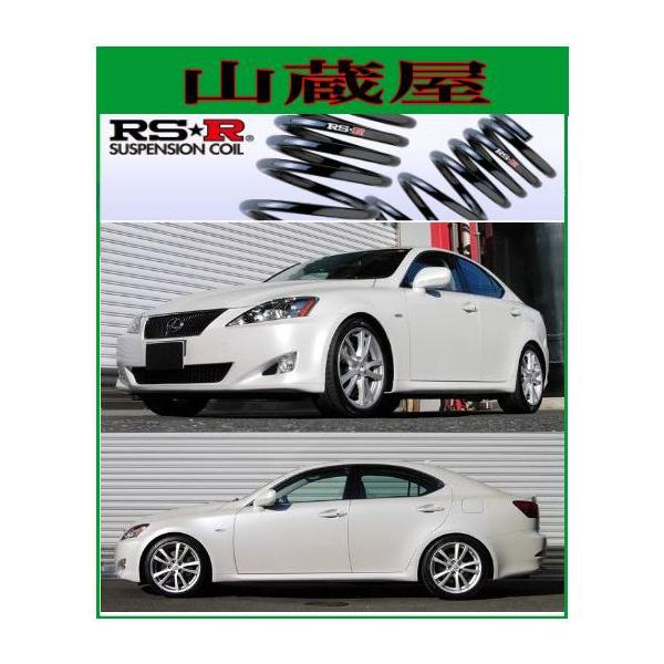 RSR RS-Rダウンサス/IS350(GSE21)バージョンS/バージョンL