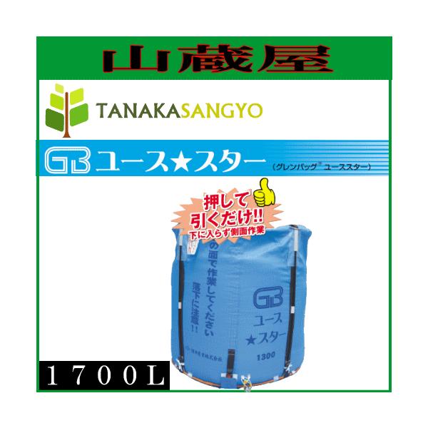 グレンタンク式コンバイン用輸送袋 グレンバックユーススター(GB)1700L