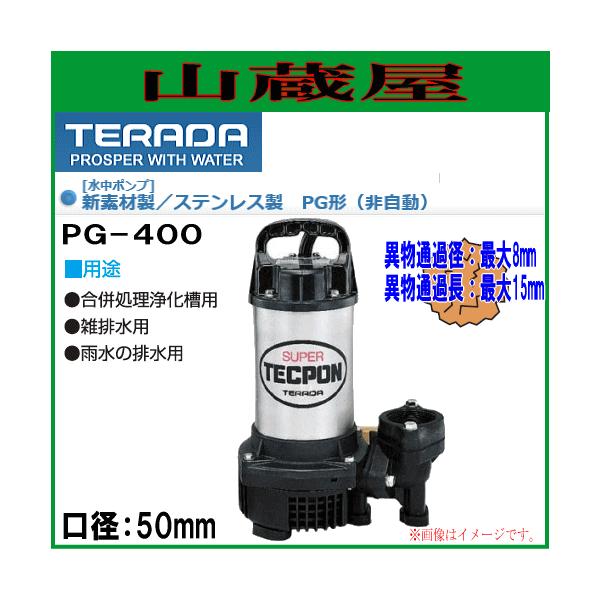寺田ポンプ製作所 汚水用水中ポンプ PG-400T-60HZ yamakura110_terada-pg-400