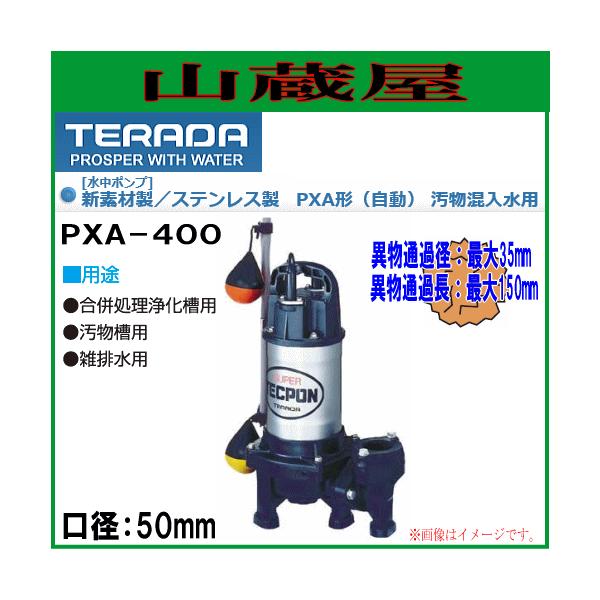 寺田ポンプ 水中ポンプ 汚物混入水用 PXA-400 口径50mm 単相100V : 山