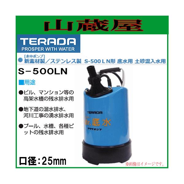 寺田ポンプ 土砂混入水用水中ポンプ 低水用 S-500LN 口径25mm 単相100V