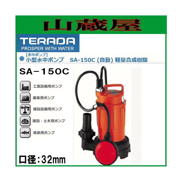 寺田ポンプ 小型水中ポンプ 汚水用 SA-150C 口径32mm 単相100V 寺田ポンプ 小型水中ポンプ 汚水用 SA-150C 口径32mm 単相100V