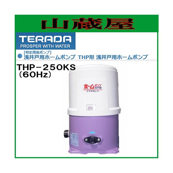 浅井戸ポンプ thp-250ksの人気商品・通販・価格比較 - 価格.com 浅井戸ポンプ thp-250ksの人気商品・通販・価格比較 - 価格.com