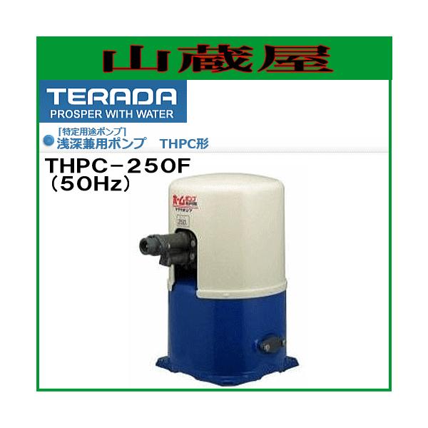 ���c�|���v ��[���p��˗p�z�[���|���v THPC-250F(50Hz)