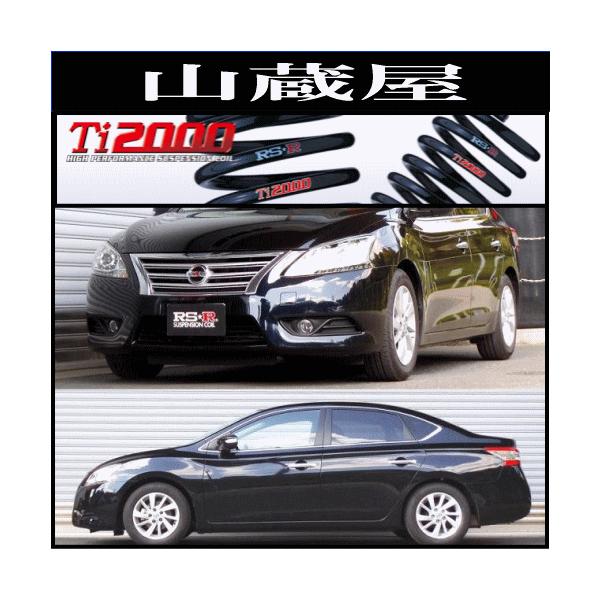 RSR RS-R Ti2000 ダウンサス/シルフィ（TB17）G [N205TD] : 山蔵屋