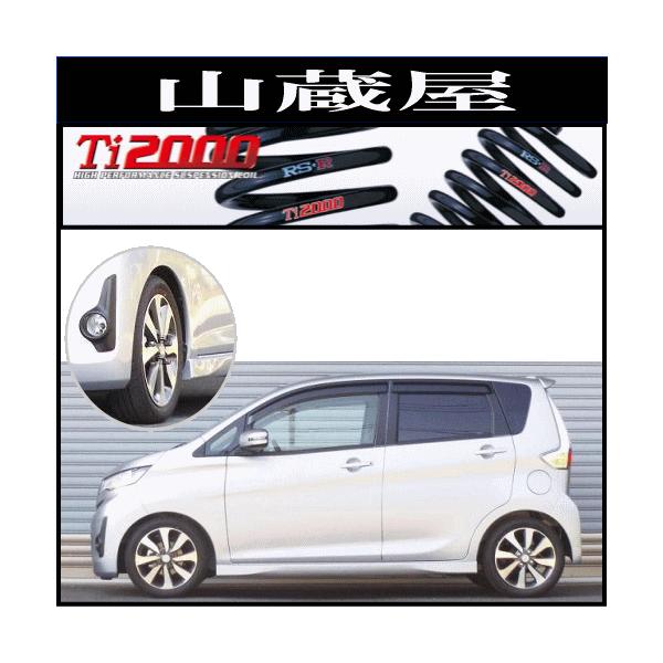 Ti2000 ダウンサス　b11w ekワゴン b21w デイズ RSR eKカスタム B11W ダウンサス 1台分 Ti2000ハーフダウン