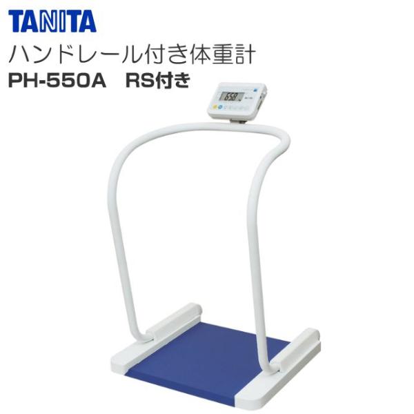 TANITA（タニタ） ハンドレール付き体重計 PH-550A RS付き 検定品