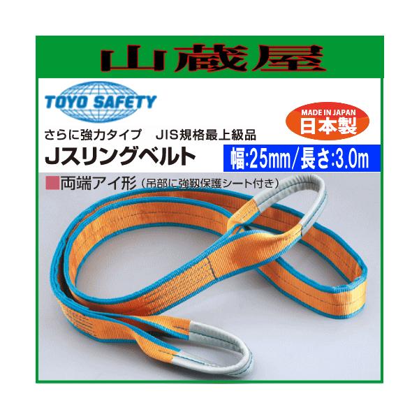 TOYO SAFETY トーヨーセフティー スリングベルト Jスリング TOYO SAFETY トーヨーセフティー スリングベルト Jスリング