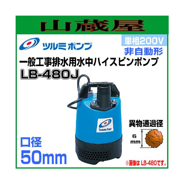 ツルミポンプ 一般工事排水用水中ハイスピンポンプLB型 LB-480J 単相