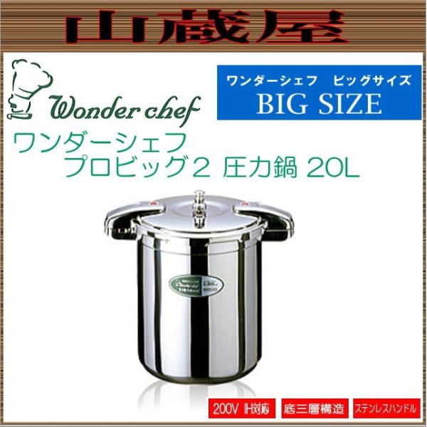 ワンダーシェフ 両手圧力鍋 NPDB20 610027 20L 業務用 ワンダーシェフ プロ仕様両手圧力鍋 ビッグサイズ NPDB20 20L