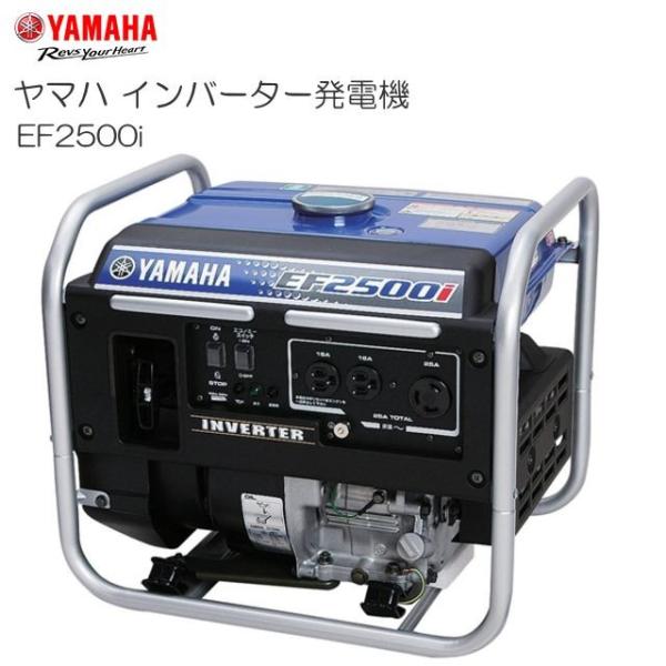 【中古美品】ヤマハ インバーター 発電機 EF2500i 50 / 60Hz YAMAHA（ヤマハ） インバーター発電機 EF2500i 2.5kVA クラス最軽量