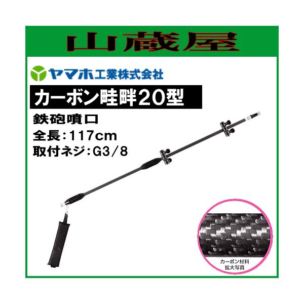 ヤマホ 動噴用噴口(ノズル) カーボン畦畔20型(G3/8) : 山蔵屋Yahoo