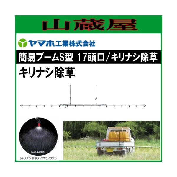 ヤマホ工業 簡易ブームS型17頭口 G1/4 キリナシ除草タイプ ラウンド25、スズラン タイプ選択 142252 152148 121748