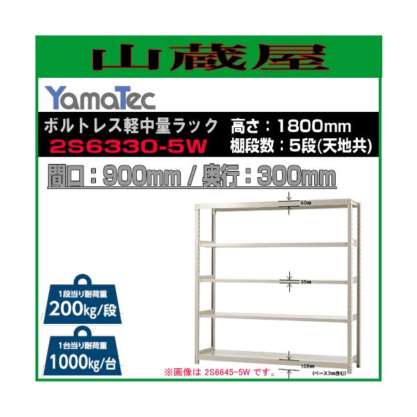 �R���H�� �{���g���X�y���ʃ��b�N 2S6330-5W ����180cm �Ԍ�90cm ���s30cm 5�i�� �ω׏d 200Kg/�i YamaTec