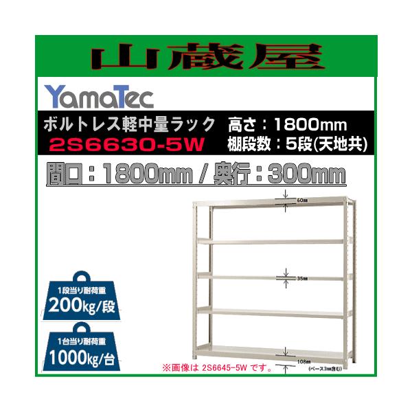 �R���H�� �{���g���X�y���ʃ��b�N 2S6630-5W ����180cm �Ԍ�180cm ���s30cm 5�i�� �ω׏d 200Kg/�i YamaTec