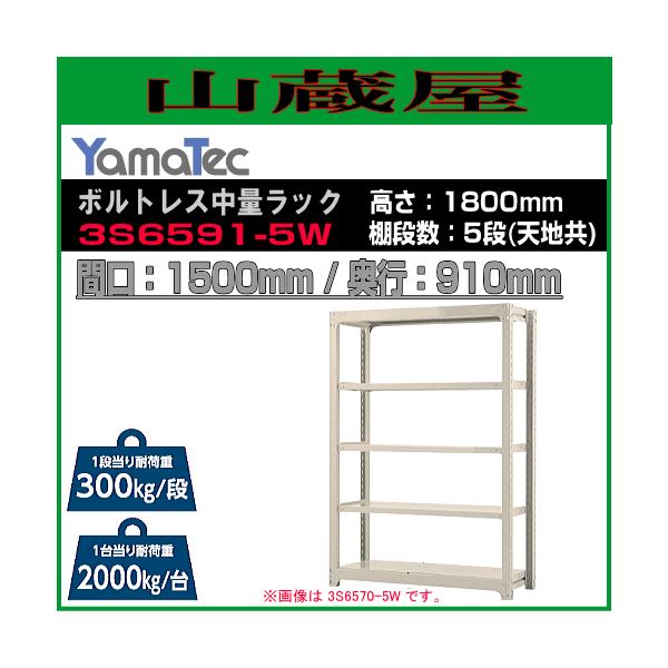 �R���H�� �{���g���X���ʃ��b�N 3S6591-5W ����180cm �Ԍ�150cm ���s91cm 5�i�� �ω׏d 300Kg/�i �z���C�g�O���[ YamaTec