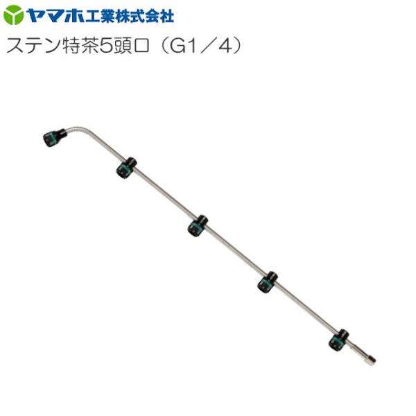 ヤマホ 動噴用噴口 ステン特茶用5頭口 G1/4 : 山蔵屋Yahoo