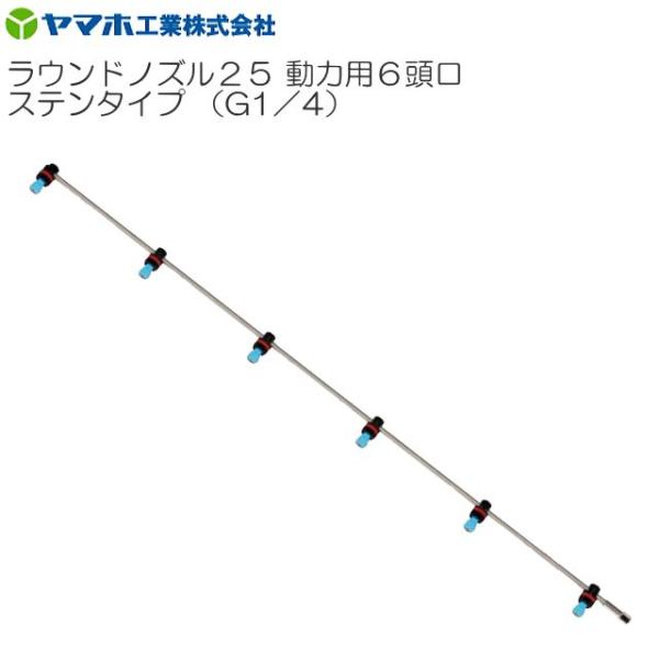ヤマホ 動噴用噴口(ノズル) ラウンドノズル25 6頭口ステンタイプ ラウンドアップ専用