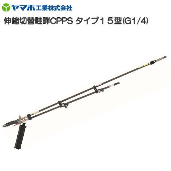 ヤマホ 動噴ノズル 伸縮切替畦畔15G型 ステンレス製 使用わずか、美品 